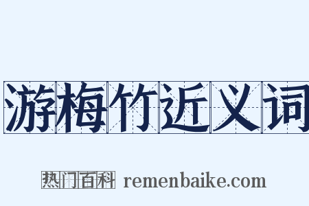 游梅竹近义词是什么意思的图片
